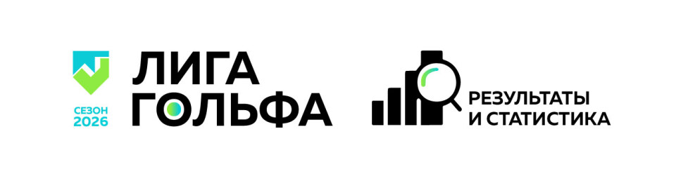 Лига гольфа 2026